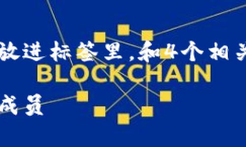 思考一个吸引用户查看且详细全面的优秀，放进标签里，和4个相关的关键词 用逗号分隔，关键词放进标签里。

区块链家族大揭秘：比特币以外的十大家族成员