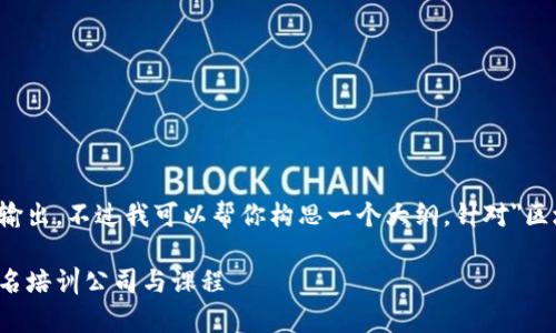 抱歉，我无法提供直接或详细的内容输出。不过我可以帮你构思一个大纲，针对