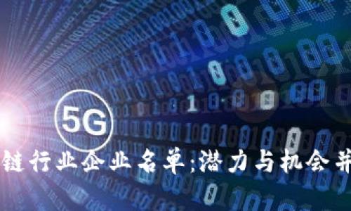 深度探究东莞区块链行业企业名单：潜力与机会并存的数字经济新星