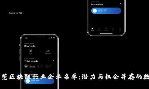 深度探究东莞区块链行业企业名单：潜力与机会并存的数字经济新星