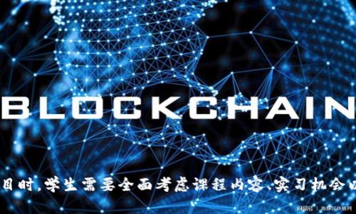   全球研究生区块链方向院校全景分析：开启未来职场的新机遇 / 
 guanjianci 区块链, 研究生, 学校, 方向 /guanjianci 

区块链技术近年来因其去中心化、安全性和透明度而备受瞩目，广泛应用于金融、医疗、物流等多个领域。随着区块链应用的不断扩展，相关的人才需求也日益增加。许多高校意识到这一趋势，纷纷开设与区块链有关的研究生课程，以培养高素质的人才。那么，哪些学校在这个领域内具有声望或影响力呢？本文将为您详细解析全球范围内的研究生区块链方向院校，帮助您全面了解这个领域的教育现状与发展趋势。

一、全球重要的区块链研究生课程

在这一部分，我们将分析几所全球著名院校及其区块链方向的研究生课程，帮助读者详细了解这些项目的特点和优势。

h41. 麻省理工学院（MIT）/h4

麻省理工学院是全球著名的科技和工程领域高校，其媒体实验室是数字货币和区块链技术研究的先锋。MIT的“数字货币计划”专注于金融技术的发展，提供了包括区块链技术在内的多个研究方向的深度课程。该课程的教育内容充实，除了理论学习，还鼓励学生参与实习和研究项目。

h42. 斯坦福大学/h4

斯坦福大学的区块链研究中心在区块链应用和技术的开发方面处于领先地位。该校的研究生项目侧重于计算机科学、工程和法学领域的交叉课程，学生能够从技术和法律两个角度深入探讨区块链技术的应用。该校还定期举办区块链相关的研讨会和论坛，为学生提供了丰富的交流平台。

h43. 加州大学伯克利分校/h4

加州大学伯克利分校的区块链研究中心着重于政府政策、商业模式和社会影响等角度的研究。该校的研究生课程结合了计算机科学和商业管理，涵盖区块链技术的实施、发展与政策影响，帮助学生掌握经营和管理区块链项目所需的多元技能。

h44. 牛津大学/h4

牛津大学的区块链硕士项目聚焦于金融科技在区块链领域的应用，涵盖了技术、商业和政策等多方面的内容。课程强调实际应用，学生在毕业时需要完成一项相关项目，推动理论与实践的结合。

h45. 伦敦大学学院（UCL）/h4

伦敦大学学院提供的区块链项目注重数据科学与区块链技术的结合，课程内容涵盖数据结构、合约法、数据隐私等，使学生能够在综合性的背景下理解区块链的技术特性和应用场景。

二、区块链研究生课程的共同特色

通过对上述学校的分析，可以归纳出一些区块链研究生课程的共同特色：

ul
    li跨学科融合：许多高校的课程不仅限于技术开发，还关注商业、法律等多方面的内容，帮助学生掌握多维度的知识体系。/li
    li强调实践经验：学校普遍强调理论学习与实践结合，很多项目要求学生参与实习，参与实际的区块链项目。/li
    li行业联系：学校与企业、政府和非营利组织之间的互动频繁，提供了丰富的网络资源与就业机会。/li
    li前沿研究支持：许多知名院校拥有强大的研究支持，学生可以参与到最新的区块链研究中，提升自己的学术背景和技术能力。/li
/ul

三、选择研究生区块链方向时应考虑的因素

选择合适的研究生课程是一个复杂的决策过程，需要考虑多方面的因素。以下是几个需重点关注的方面：

h41. 课程设置和教学资源/h4

首先，学生需要了解各个学校的课程设置，包括核心课程和选修课程。课程内容的多样性与深度直接决定了学生学到的知识水平。此外，了解授课教师的背景及其在区块链领域的研究成果也是非常重要的，优秀的教师能够为学生提供更具价值的见解与指导。

h42. 实习和就业机会/h4

在选择学校时，实习机会与就业资源也是不可忽视的因素。很多高校会与区块链企业合作，为学生提供实习和就业机会。在申请前，应尽可能查阅校友的就业情况以及企业反馈，了解这些项目在区块链行业的认可度。

h43. 学校的声誉与人脉网络/h4

选择一所有良好声誉的学校，不仅有助于获得优质的教育资源，还能够建立广泛的人脉网络。学校的校友和业界联系能够为学生提供职业发展的机会，这是在未来职场中获益的重要资产。

四、潜在的研究方向和职业机会

学习区块链技术的学生在毕业后可以选择多个研究方向和职业，下面探讨几种流行的方向与相关职业。

h41. 区块链开发者/h4

这是当前市场上需求最为强劲的角色之一。区块链开发者负责构建和维护区块链平台与分布式应用程序（DApps）。这一职位要求精通编程语言（如Solidity、Python），具备良好的数据结构和算法基础。

h42. 区块链架构师/h4

区块链架构师负责设计区块链网络的架构和技术规格，通常需要丰富的经验和广泛的视野，以确保系统的安全、可扩展性与可用性。这个职位通常要求掌握多个编程语言及链下技术。

h43. 合规与法律专业人士/h4

随着区块链技术的迅猛发展，相关的法律与合规问题也随之增加。合规专业人士负责确保区块链项目符合各国法律法规，通常需要具备法律背景以及对金融科技动态的了解。

h44. 区块链产品经理/h4

区块链产品经理负责推动区块链产品的设计与开发过程，需要具备市场洞察力与技术理解能力，在多个团队之间进行协调，以交付符合客户需求的产品。

五、常见问题解答

h41. 区块链技术在未来职业市场上的前景如何？/h4

随着数字化和信息化的推展，区块链技术在多个行业的应用前景广阔。在金融行业，区块链被用来提高交易安全性与透明度，从而减少欺诈行为，降低成本。在供应链管理中，区块链能够提升透明度与可追踪性，增加消费者信任。在医疗行业，区块链用于保护患者隐私与数据安全。

未来，随着技术的演进，更多传统行业将融入区块链技术，推动企业数字化转型。这一趋势将导致对区块链相关专家和从业人员的人才需求大幅增长，产生大量的新职业机会。

h42. 学习区块链技术需要准备哪些基础知识？/h4

尽管许多高校的区块链课程对新手友好，但拥有一些计算机科学与编程基础会让学习变得更加顺利。理解基本的数据结构、算法和网络原理是非常有帮助的。此外，对金融市场、经济学和法律的初步理解也将为学习区块链课程提供有力支持。

如果没有编程经验，建议学生可以先学习一些基础的计算机科学课程，了解编程的基本逻辑和结构。再逐步深入区块链和智能合约等专业知识。

h43. 入读研究生区块链课程的费用与选择策略/h4

研究生课程的费用受多种因素影响，包括学校的声誉、课程的长度以及地点等。对于国际学生，学费和生活费用通常较高，因此提前进行预算考虑非常重要。

在选择课程时，建议学生多做比较，查找有关课程设置、教师、实习机会和校友反馈的信息。此外，申请多所学校，在不同选项中进行权衡，有助于找出最适合自己的项目。

结论

整体来看，区块链技术的发展正在改变现代社会的商业及科技景观。随着更多高校开设研究生级别的区块链课程，学生将逐渐具备在这一新兴领域发展的机会。在选择合适的研究生项目时，学生需要全面考虑课程内容、实习机会以及学校的声誉等因素，以便为自身的未来职业发展奠定坚实的基础。