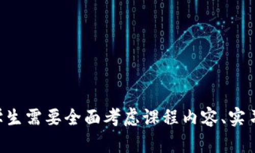   全球研究生区块链方向院校全景分析：开启未来职场的新机遇 / 
 guanjianci 区块链, 研究生, 学校, 方向 /guanjianci 

区块链技术近年来因其去中心化、安全性和透明度而备受瞩目，广泛应用于金融、医疗、物流等多个领域。随着区块链应用的不断扩展，相关的人才需求也日益增加。许多高校意识到这一趋势，纷纷开设与区块链有关的研究生课程，以培养高素质的人才。那么，哪些学校在这个领域内具有声望或影响力呢？本文将为您详细解析全球范围内的研究生区块链方向院校，帮助您全面了解这个领域的教育现状与发展趋势。

一、全球重要的区块链研究生课程

在这一部分，我们将分析几所全球著名院校及其区块链方向的研究生课程，帮助读者详细了解这些项目的特点和优势。

h41. 麻省理工学院（MIT）/h4

麻省理工学院是全球著名的科技和工程领域高校，其媒体实验室是数字货币和区块链技术研究的先锋。MIT的“数字货币计划”专注于金融技术的发展，提供了包括区块链技术在内的多个研究方向的深度课程。该课程的教育内容充实，除了理论学习，还鼓励学生参与实习和研究项目。

h42. 斯坦福大学/h4

斯坦福大学的区块链研究中心在区块链应用和技术的开发方面处于领先地位。该校的研究生项目侧重于计算机科学、工程和法学领域的交叉课程，学生能够从技术和法律两个角度深入探讨区块链技术的应用。该校还定期举办区块链相关的研讨会和论坛，为学生提供了丰富的交流平台。

h43. 加州大学伯克利分校/h4

加州大学伯克利分校的区块链研究中心着重于政府政策、商业模式和社会影响等角度的研究。该校的研究生课程结合了计算机科学和商业管理，涵盖区块链技术的实施、发展与政策影响，帮助学生掌握经营和管理区块链项目所需的多元技能。

h44. 牛津大学/h4

牛津大学的区块链硕士项目聚焦于金融科技在区块链领域的应用，涵盖了技术、商业和政策等多方面的内容。课程强调实际应用，学生在毕业时需要完成一项相关项目，推动理论与实践的结合。

h45. 伦敦大学学院（UCL）/h4

伦敦大学学院提供的区块链项目注重数据科学与区块链技术的结合，课程内容涵盖数据结构、合约法、数据隐私等，使学生能够在综合性的背景下理解区块链的技术特性和应用场景。

二、区块链研究生课程的共同特色

通过对上述学校的分析，可以归纳出一些区块链研究生课程的共同特色：

ul
    li跨学科融合：许多高校的课程不仅限于技术开发，还关注商业、法律等多方面的内容，帮助学生掌握多维度的知识体系。/li
    li强调实践经验：学校普遍强调理论学习与实践结合，很多项目要求学生参与实习，参与实际的区块链项目。/li
    li行业联系：学校与企业、政府和非营利组织之间的互动频繁，提供了丰富的网络资源与就业机会。/li
    li前沿研究支持：许多知名院校拥有强大的研究支持，学生可以参与到最新的区块链研究中，提升自己的学术背景和技术能力。/li
/ul

三、选择研究生区块链方向时应考虑的因素

选择合适的研究生课程是一个复杂的决策过程，需要考虑多方面的因素。以下是几个需重点关注的方面：

h41. 课程设置和教学资源/h4

首先，学生需要了解各个学校的课程设置，包括核心课程和选修课程。课程内容的多样性与深度直接决定了学生学到的知识水平。此外，了解授课教师的背景及其在区块链领域的研究成果也是非常重要的，优秀的教师能够为学生提供更具价值的见解与指导。

h42. 实习和就业机会/h4

在选择学校时，实习机会与就业资源也是不可忽视的因素。很多高校会与区块链企业合作，为学生提供实习和就业机会。在申请前，应尽可能查阅校友的就业情况以及企业反馈，了解这些项目在区块链行业的认可度。

h43. 学校的声誉与人脉网络/h4

选择一所有良好声誉的学校，不仅有助于获得优质的教育资源，还能够建立广泛的人脉网络。学校的校友和业界联系能够为学生提供职业发展的机会，这是在未来职场中获益的重要资产。

四、潜在的研究方向和职业机会

学习区块链技术的学生在毕业后可以选择多个研究方向和职业，下面探讨几种流行的方向与相关职业。

h41. 区块链开发者/h4

这是当前市场上需求最为强劲的角色之一。区块链开发者负责构建和维护区块链平台与分布式应用程序（DApps）。这一职位要求精通编程语言（如Solidity、Python），具备良好的数据结构和算法基础。

h42. 区块链架构师/h4

区块链架构师负责设计区块链网络的架构和技术规格，通常需要丰富的经验和广泛的视野，以确保系统的安全、可扩展性与可用性。这个职位通常要求掌握多个编程语言及链下技术。

h43. 合规与法律专业人士/h4

随着区块链技术的迅猛发展，相关的法律与合规问题也随之增加。合规专业人士负责确保区块链项目符合各国法律法规，通常需要具备法律背景以及对金融科技动态的了解。

h44. 区块链产品经理/h4

区块链产品经理负责推动区块链产品的设计与开发过程，需要具备市场洞察力与技术理解能力，在多个团队之间进行协调，以交付符合客户需求的产品。

五、常见问题解答

h41. 区块链技术在未来职业市场上的前景如何？/h4

随着数字化和信息化的推展，区块链技术在多个行业的应用前景广阔。在金融行业，区块链被用来提高交易安全性与透明度，从而减少欺诈行为，降低成本。在供应链管理中，区块链能够提升透明度与可追踪性，增加消费者信任。在医疗行业，区块链用于保护患者隐私与数据安全。

未来，随着技术的演进，更多传统行业将融入区块链技术，推动企业数字化转型。这一趋势将导致对区块链相关专家和从业人员的人才需求大幅增长，产生大量的新职业机会。

h42. 学习区块链技术需要准备哪些基础知识？/h4

尽管许多高校的区块链课程对新手友好，但拥有一些计算机科学与编程基础会让学习变得更加顺利。理解基本的数据结构、算法和网络原理是非常有帮助的。此外，对金融市场、经济学和法律的初步理解也将为学习区块链课程提供有力支持。

如果没有编程经验，建议学生可以先学习一些基础的计算机科学课程，了解编程的基本逻辑和结构。再逐步深入区块链和智能合约等专业知识。

h43. 入读研究生区块链课程的费用与选择策略/h4

研究生课程的费用受多种因素影响，包括学校的声誉、课程的长度以及地点等。对于国际学生，学费和生活费用通常较高，因此提前进行预算考虑非常重要。

在选择课程时，建议学生多做比较，查找有关课程设置、教师、实习机会和校友反馈的信息。此外，申请多所学校，在不同选项中进行权衡，有助于找出最适合自己的项目。

结论

整体来看，区块链技术的发展正在改变现代社会的商业及科技景观。随着更多高校开设研究生级别的区块链课程，学生将逐渐具备在这一新兴领域发展的机会。在选择合适的研究生项目时，学生需要全面考虑课程内容、实习机会以及学校的声誉等因素，以便为自身的未来职业发展奠定坚实的基础。