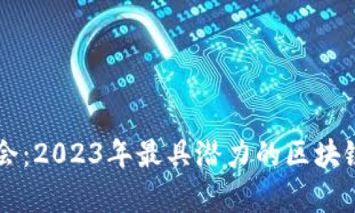 区块链技术投资机会：2023年最具潜力的区块链相关股票全面分析