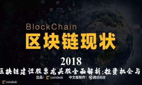 2023年区块链建设股票龙头股全面解析：投资机会与市场前景