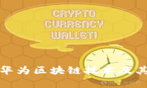 全面解析华为区块链技术及其应用场景