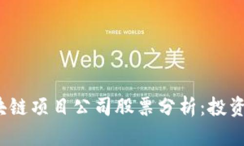 2023年最佳区块链项目公司股票分析：投资机会与风险评估