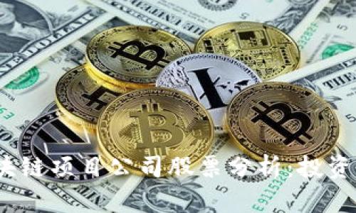 2023年最佳区块链项目公司股票分析：投资机会与风险评估