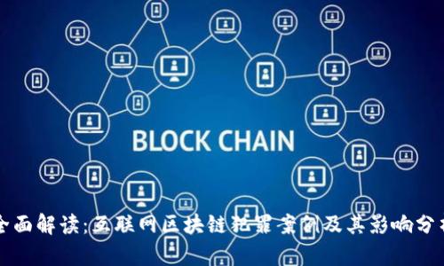 全面解读：互联网区块链犯罪案例及其影响分析