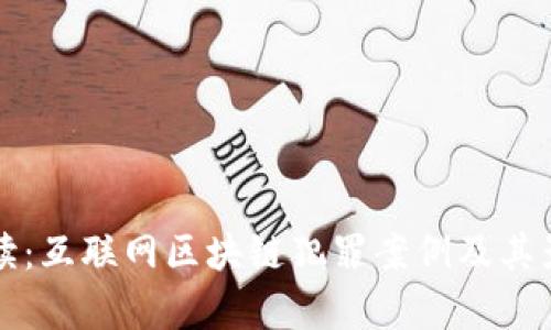 全面解读：互联网区块链犯罪案例及其影响分析