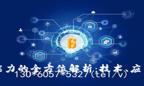 区块链创新能力的全方位解析：技术、应用与未来趋势