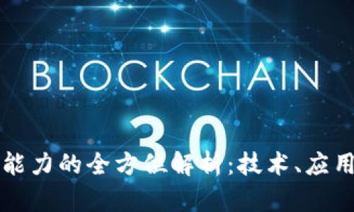 区块链创新能力的全方位解析：技术、应用与未来趋势