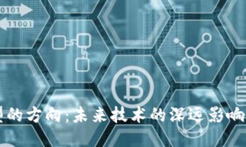 区块链转型的方向：未来技术的深远影响与应用探索