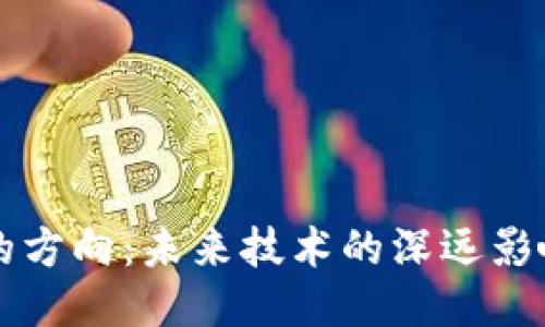 区块链转型的方向：未来技术的深远影响与应用探索