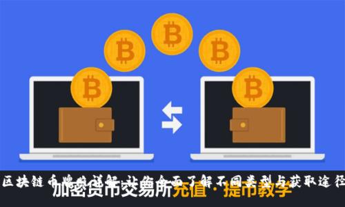 区块链币牌照详解：让你全面了解不同类型与获取途径