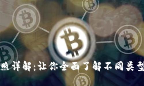 区块链币牌照详解：让你全面了解不同类型与获取途径