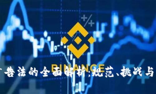 区块链广告法的全面解析：规范、挑战与未来展望