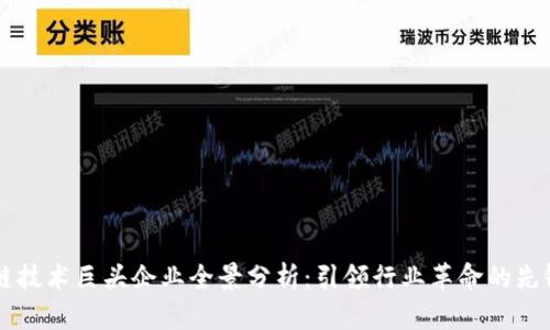 区块链技术巨头企业全景分析：引领行业革命的先锋力量