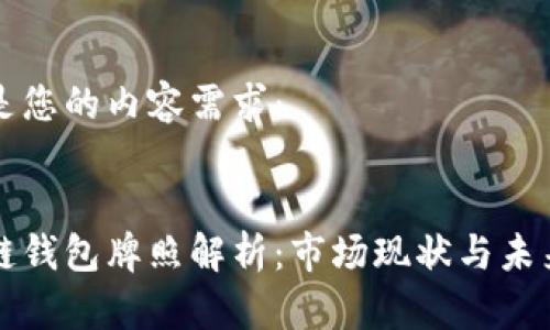 以下是您的内容需求：


区块链钱包牌照解析：市场现状与未来趋势