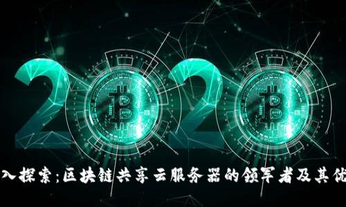 深入探索：区块链共享云服务器的领军者及其优势