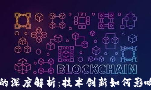 
区块链与人民币的深度解析：技术创新如何影响货币体系的未来