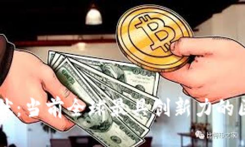 区块链应用现状：当前全球最具创新力的区块链公司一览