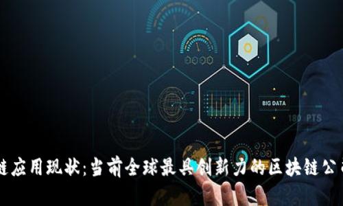 区块链应用现状：当前全球最具创新力的区块链公司一览