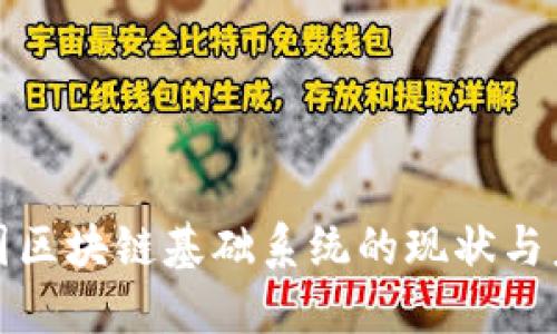 探索中国区块链基础系统的现状与未来发展