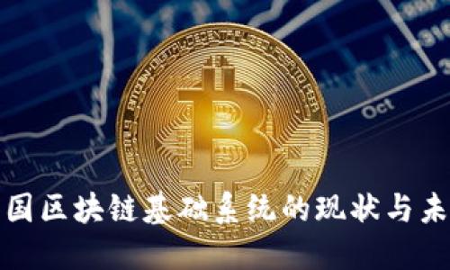 探索中国区块链基础系统的现状与未来发展