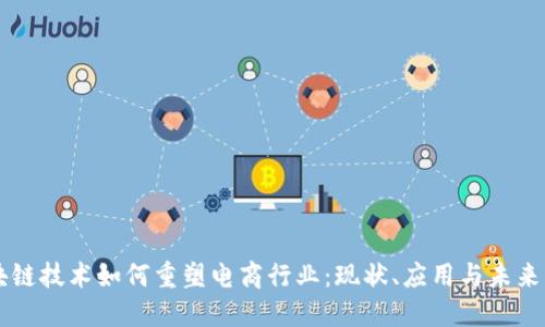 区块链技术如何重塑电商行业：现状、应用与未来展望