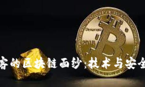 : 揭开黑客的区块链面纱：技术与安全的双刃剑