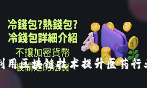 福安药业如何利用区块链技术提升医药行业效率与透明度