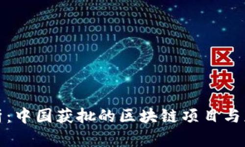 全面解析：中国获批的区块链项目与应用现状
