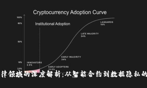 区块链法律领域的深度解析：从智能合约到数据隐私的全景探讨