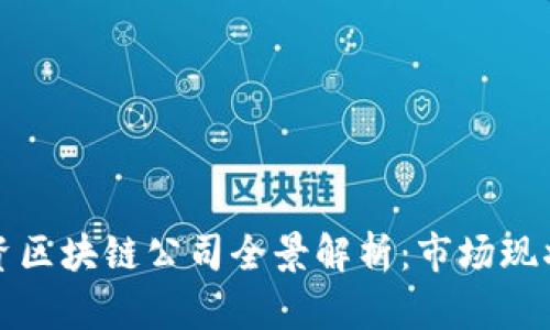 深圳中外合资区块链公司全景解析：市场现状与未来发展