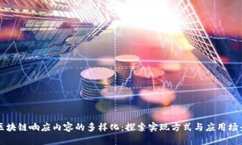 区块链响应内容的多样化：探索实现方式与应用场景