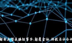   全面解析大型区块链事件：颠覆金融、科技与社