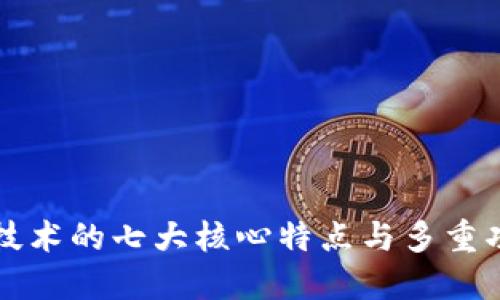 区块链技术的七大核心特点与多重功能详解