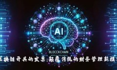 区块链开具的发票：颠覆传统的财务管理新模式