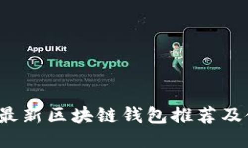 2022年最新区块链钱包推荐及使用指南