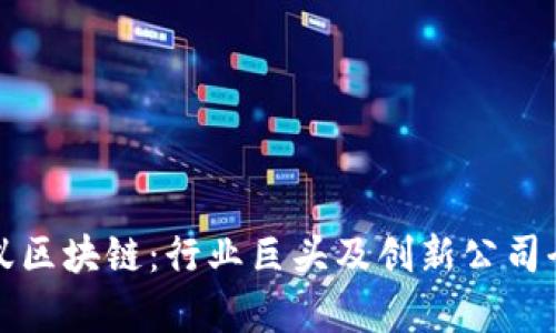 探索蚂蚁区块链：行业巨头及创新公司全景解析