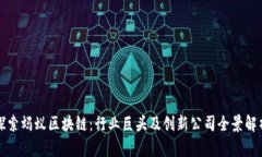 探索蚂蚁区块链：行业巨头及创新公司全景解析