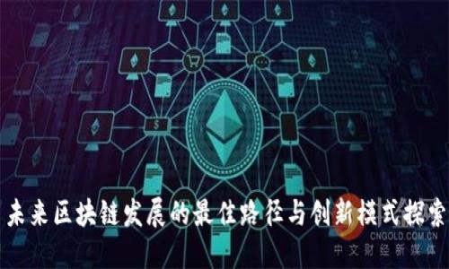 未来区块链发展的最佳路径与创新模式探索