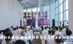 探秘区块链：最主要的特征及其对未来的影响