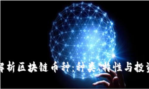 全面解析区块链币种：种类、特性与投资前景