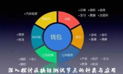 深入探讨区块链测试节点的种类与应用
