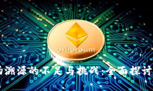 区块链防伪溯源的不足与挑战：全面探讨与未来展望