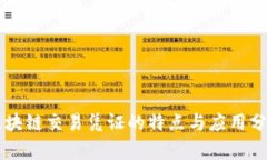 区块链交易凭证的特点与应用分析