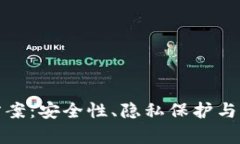 探索区块链的保护方案：安全性、隐私保护与治