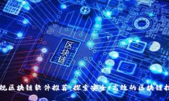 瑞金正规区块链软件推荐：探索安全、高效的区