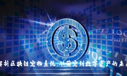 全面解析区块链宠物系统：从萌宠到数字资产的未来之路